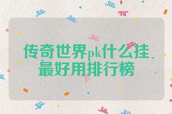 传奇世界pk什么挂最好用排行榜