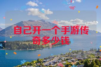 自己开一个手游传奇多少钱