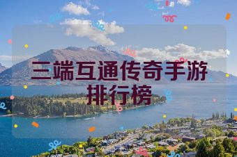 三端互通传奇手游排行榜