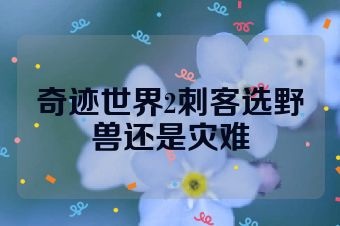 奇迹世界2刺客选野兽还是灾难