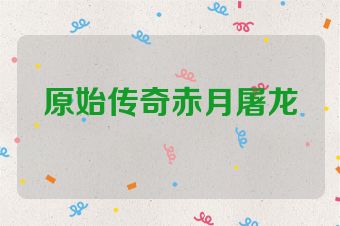 原始传奇赤月屠龙
