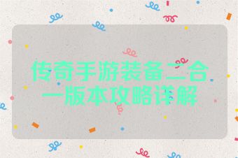 传奇手游装备二合一版本攻略详解