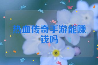 热血传奇手游能赚钱吗