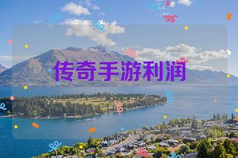 传奇手游利润