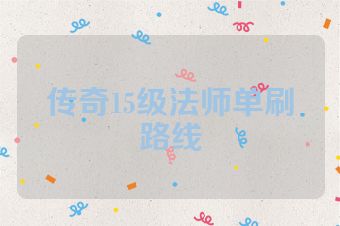 传奇15级法师单刷路线