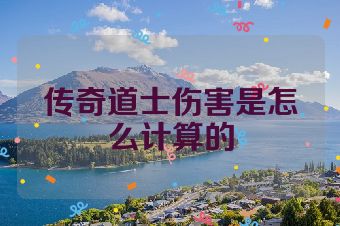 传奇道士伤害是怎么计算的