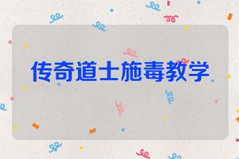 传奇道士施毒教学