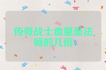 传奇战士血量是法师的几倍