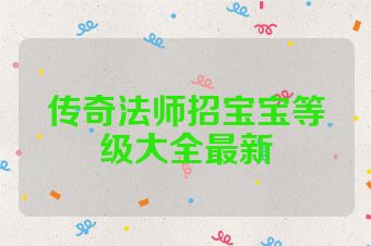 传奇法师招宝宝等级大全最新