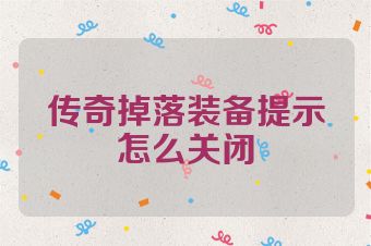 传奇掉落装备提示怎么关闭