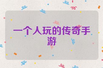 一个人玩的传奇手游