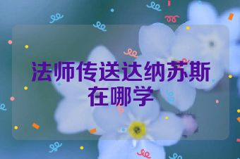 法师传送达纳苏斯在哪学