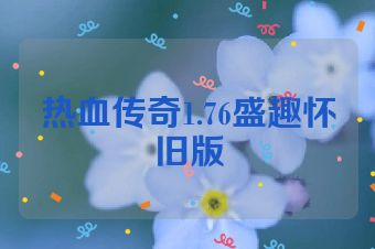 热血传奇1.76盛趣怀旧版