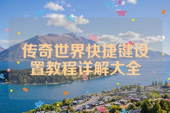 传奇世界快捷键设置教程详解大全