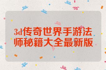 3d传奇世界手游法师秘籍大全最新版