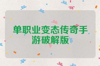 单职业变态传奇手游破解版