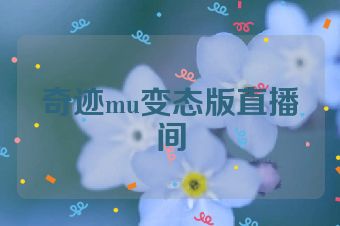 奇迹mu变态版直播间