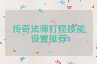 传奇法师打怪技能设置推荐