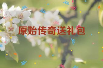 原始传奇送礼包