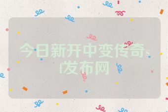 今日新开中变传奇sf发布网