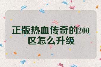 正版热血传奇的200区怎么升级