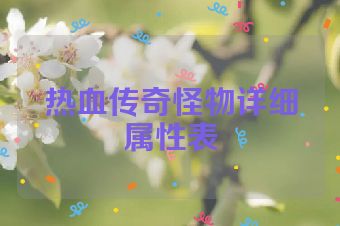 热血传奇怪物详细属性表