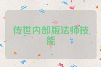 传世内部版法师技能