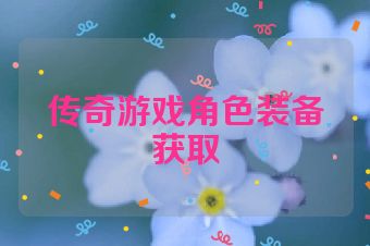 传奇游戏角色装备获取