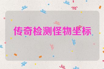 传奇检测怪物坐标