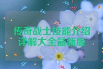 传奇战士技能介绍详解大全最新版