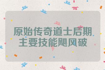 原始传奇道士后期主要技能飓风破