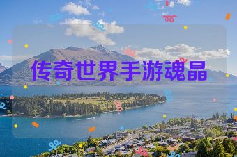 传奇世界手游魂晶