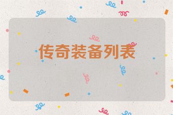 传奇装备列表