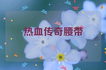 热血传奇腰带