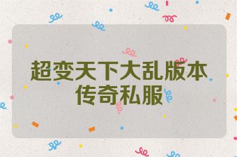 超变天下大乱版本传奇私服
