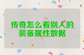 传奇怎么看别人的装备属性数据