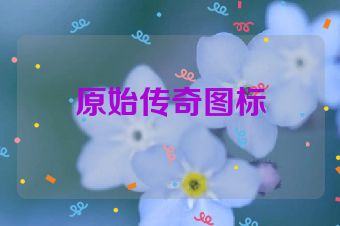 原始传奇图标