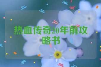 热血传奇20年前攻略书