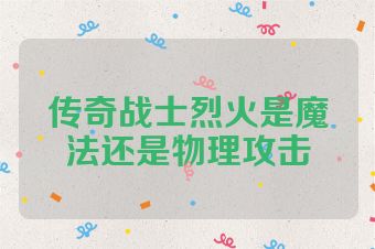 传奇战士烈火是魔法还是物理攻击