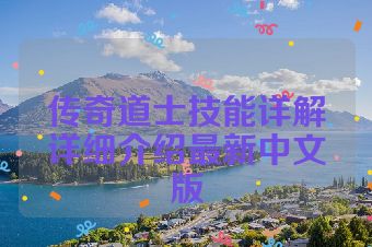 传奇道士技能详解详细介绍最新中文版