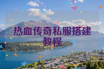 热血传奇私服搭建教程
