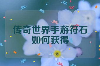 传奇世界手游符石如何获得