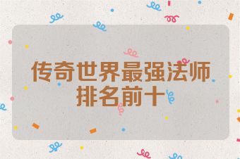 传奇世界最强法师排名前十