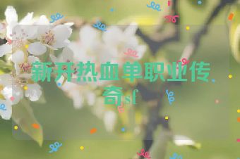 新开热血单职业传奇sf