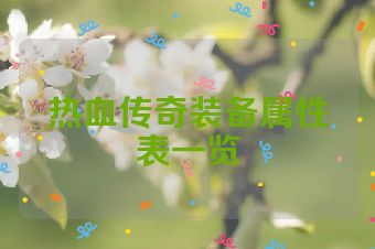 热血传奇装备属性表一览