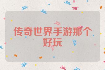 传奇世界手游那个好玩