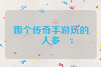 哪个传奇手游玩的人多
