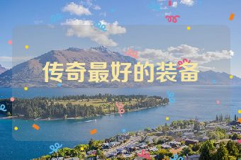 传奇最好的装备