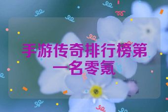 手游传奇排行榜第一名零氪