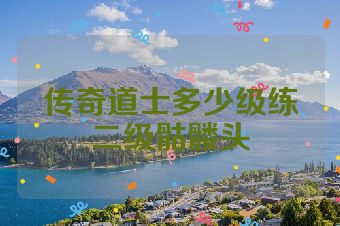 传奇道士多少级练二级骷髅头